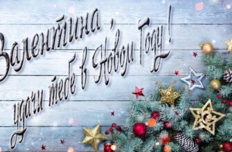 Картинки с Новым Годом, Валентина (30 фото)