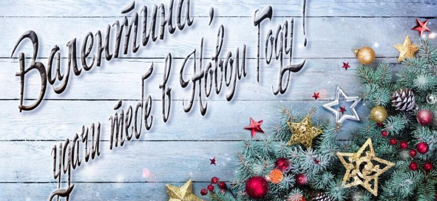 Картинки с Новым Годом, Валентина (30 фото)