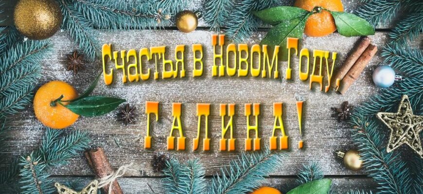 Картинки с Новым Годом, Галина (30 фото)