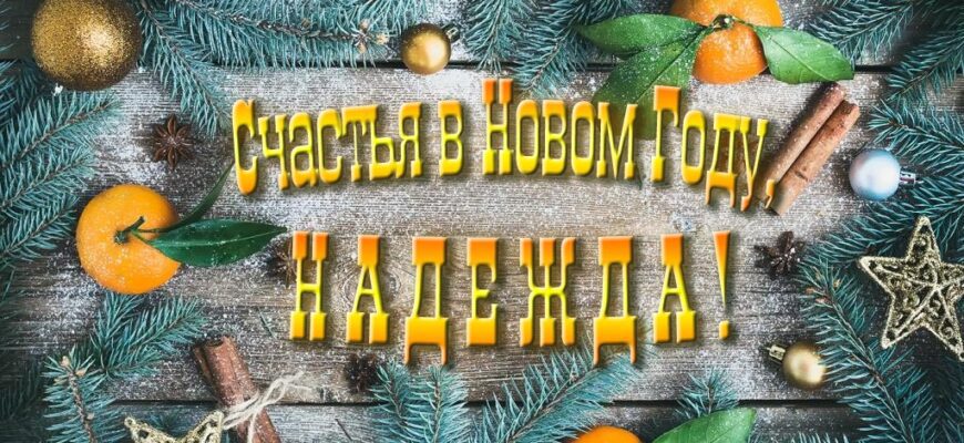 Картинки с Новым Годом, Надежда (30 фото)