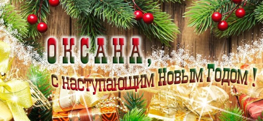 Картинки с Новым Годом, Оксана (30 фото)