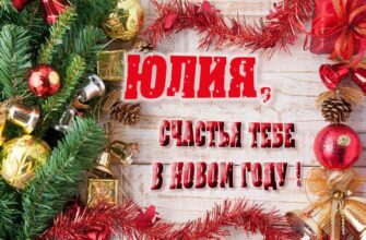 Картинки с Новым Годом, Юлия (30 фото)