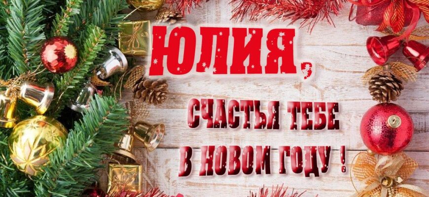 Картинки с Новым Годом, Юлия (30 фото)