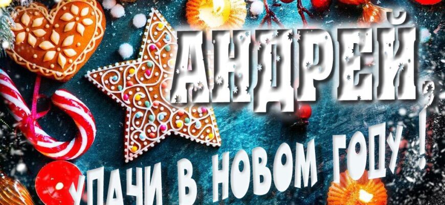 Картинки с Новым Годом, Андрей (30 фото)