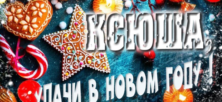 Картинки с Новым Годом, Ксения (30 фото)