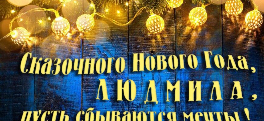 Картинки с Новым Годом, Людмила (30 фото)