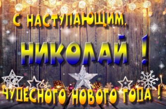 Картинки с Новым Годом, Николай (30 фото)