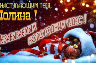 Картинки с Новым Годом, Полина (30 фото)