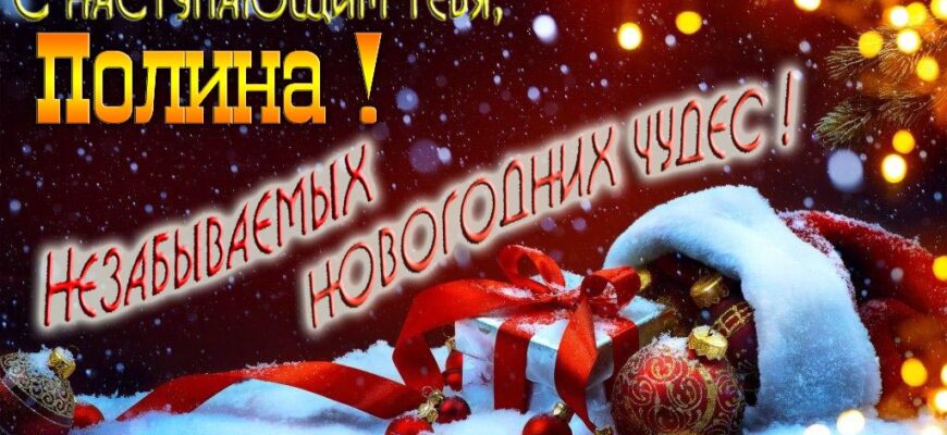 Картинки с Новым Годом, Полина (30 фото)