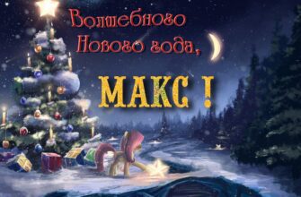 Картинки с Новым Годом, Максим (30 фото)