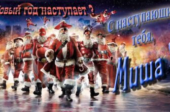 Картинки с Новым Годом, Михаил (30 фото)