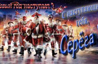 Картинки с Новым Годом, Сергей (30 фото)