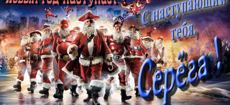Картинки с Новым Годом, Сергей (30 фото)