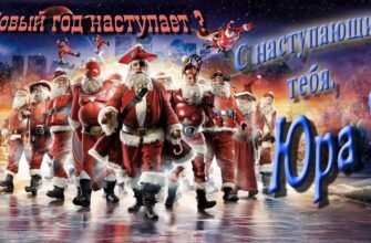 Картинки с Новым Годом, Юрий (30 фото)