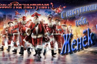 Картинки с Новым Годом, Евгений (30 фото)
