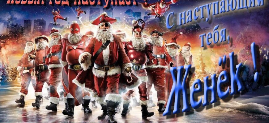 Картинки с Новым Годом, Евгений (30 фото)