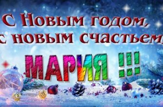 Картинки с Новым Годом, Мария (30 фото)
