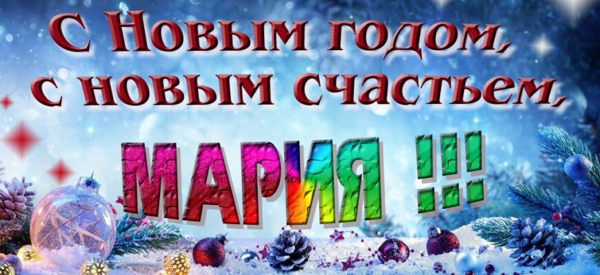 Картинки с Новым Годом, Мария (30 фото)