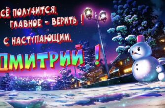 Картинки с Новым Годом, Дмитрий (30 фото)