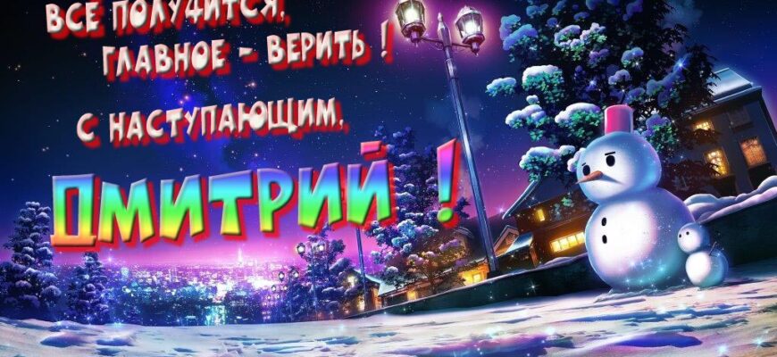 Картинки с Новым Годом, Дмитрий (30 фото)
