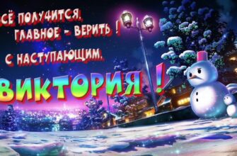 Картинки с Новым Годом, Виктория (30 фото)