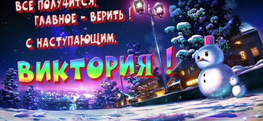 Картинки с Новым Годом, Виктория (30 фото)