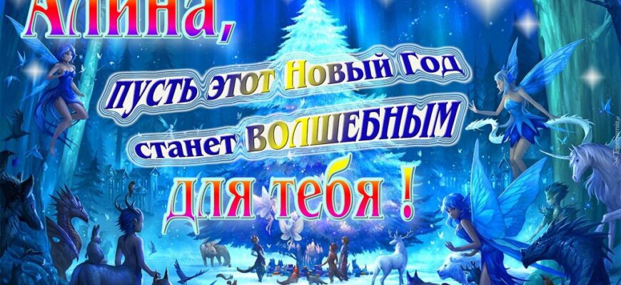Картинки с Новым Годом, Алина (30 фото)