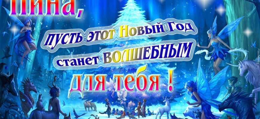 Картинки с Новым Годом, Нина (30 фото)