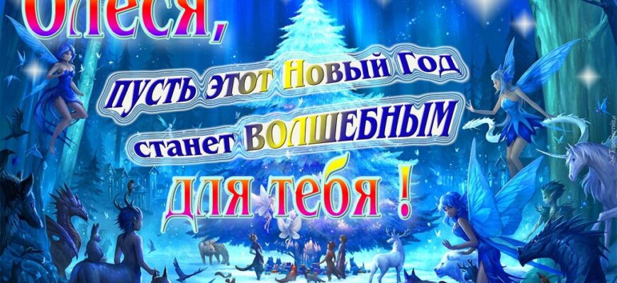 Картинки с Новым Годом, Олеся (30 фото)