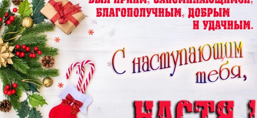 Картинки с Новым Годом, Анастасия (30 фото)