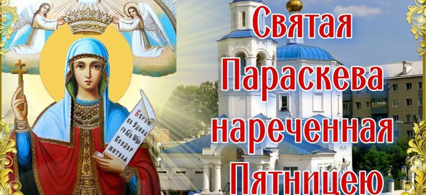 Гифки с днём памяти великомученицы Параскевы, нареченной Пятница 10 Ноября 2023