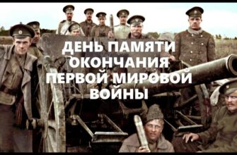 Картинки с днём окончания Первой Мировой Войны 11 ноября (20 фото)