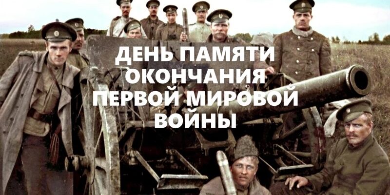 Картинки с днём окончания Первой Мировой Войны 11 ноября (20 фото)