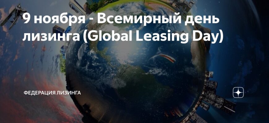Картинки с днём Лизинга 9 Ноября 2023 (15 фото)