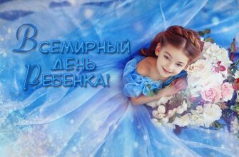 Картинки с Всемирным днём ребёнка 20 ноября 2023 (40 фото)