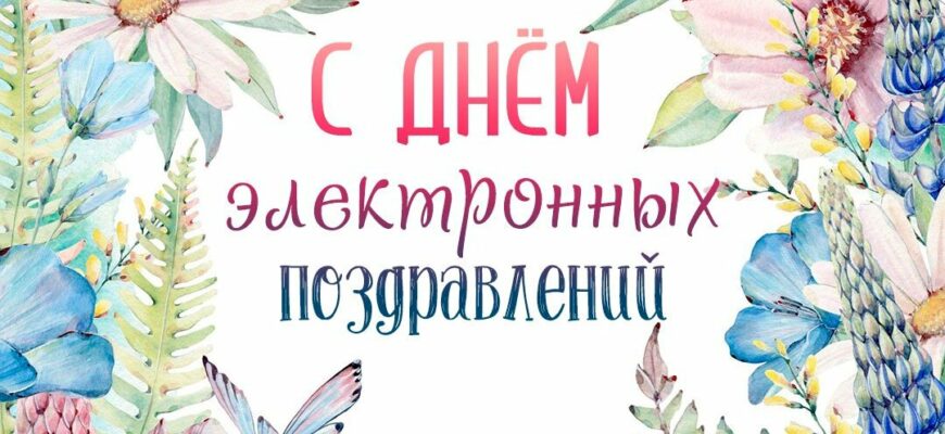 Картинки с днём электронных поздравлений 29 Ноября