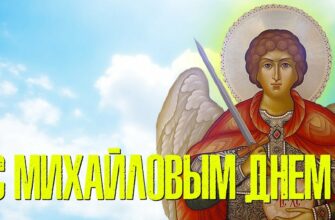 Православные открытки на Михайлов день 21 Ноября 2023 (40 фото Архистратига Михаила)