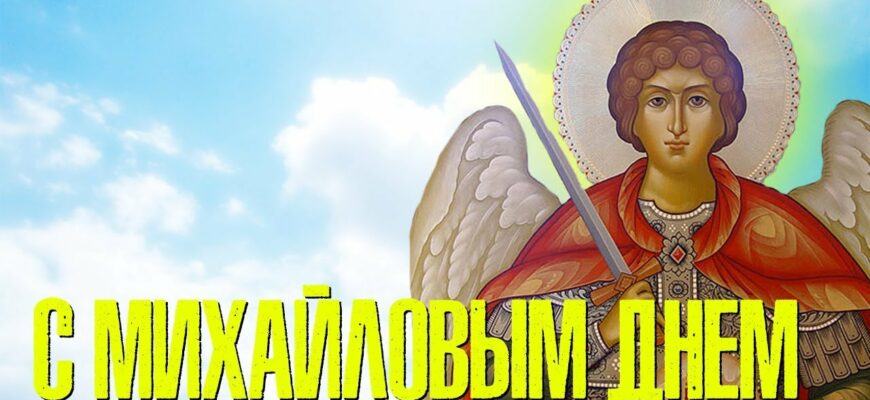 Православные открытки на Михайлов день 21 Ноября 2023 (40 фото Архистратига Михаила)