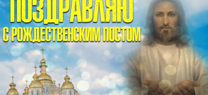 картинки с началом Рождественского Поста