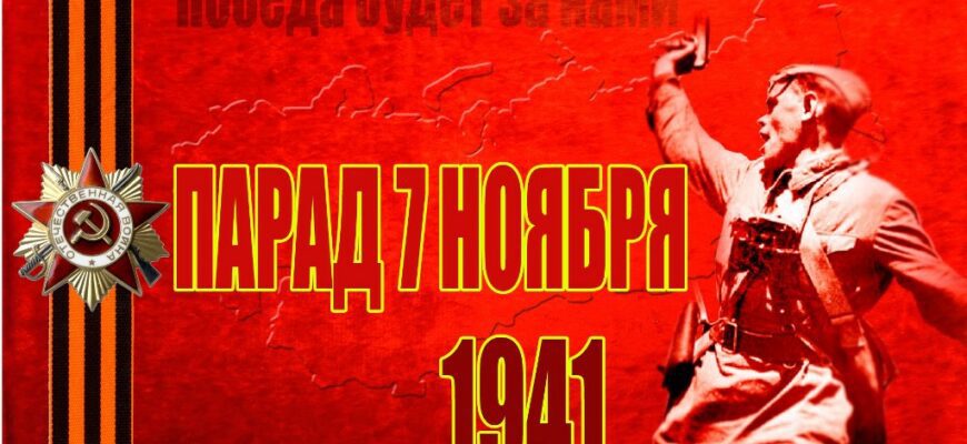 Картинки на день военного парада на Красной площади 7 Ноября 1941 года (30 фото)