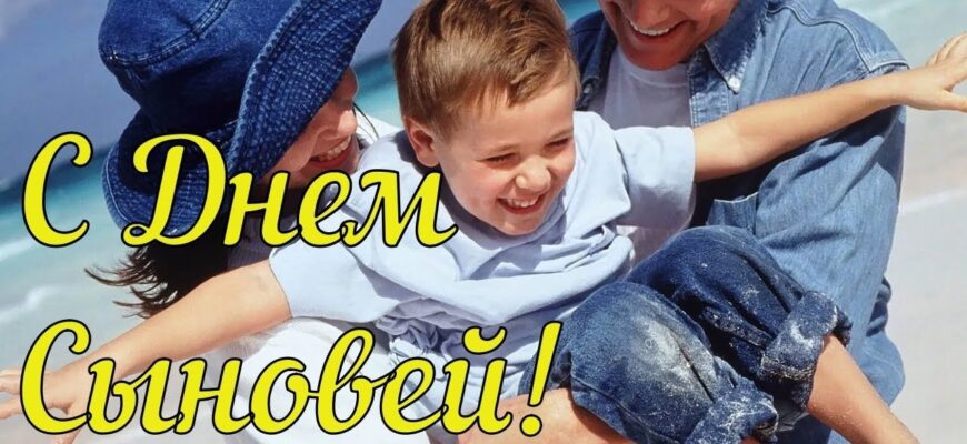 Картинки с днём Сыновей 22 Ноября 2023 (75 фото)