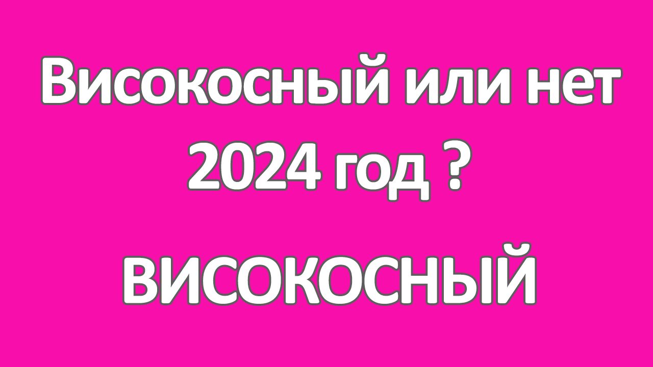 1990 год сколько лет в 2024. Високосный год или нет. 2022 Год високосный или. Високосный год 2021. Следующий год 2024 високосный.