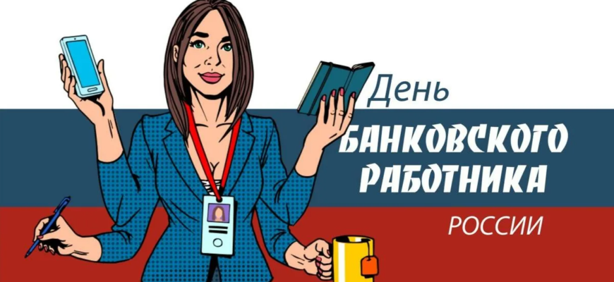 Картинки с днём банковского работника России 2 Декабря 2023 (85 фото)