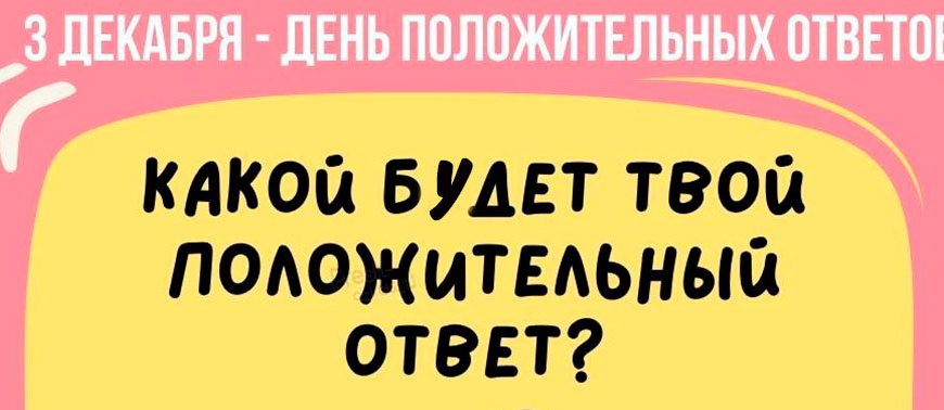 Картинки с днём Положительных Ответов 3 Декабря (20 фото)