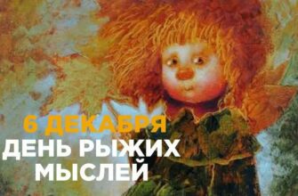 Картинки на день Рыжих Мыслей 6 Декабря 2023 (25 фото)