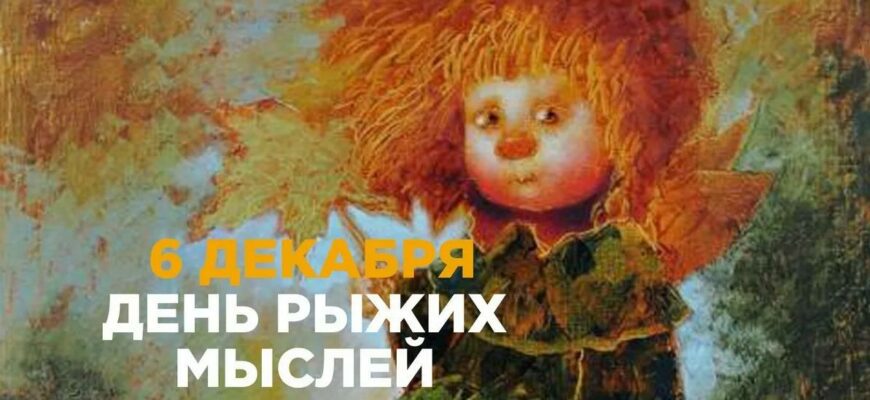 Картинки на день Рыжих Мыслей 6 Декабря 2023 (25 фото)