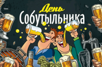 Смешные картинки с днём Собутыльника 7 Декабря 2023 (30 фото)