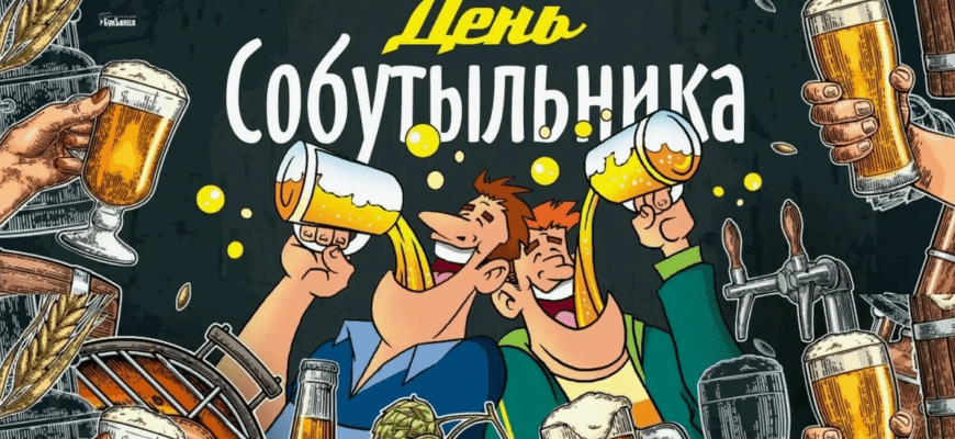 Смешные картинки с днём Собутыльника 7 Декабря 2023 (30 фото)