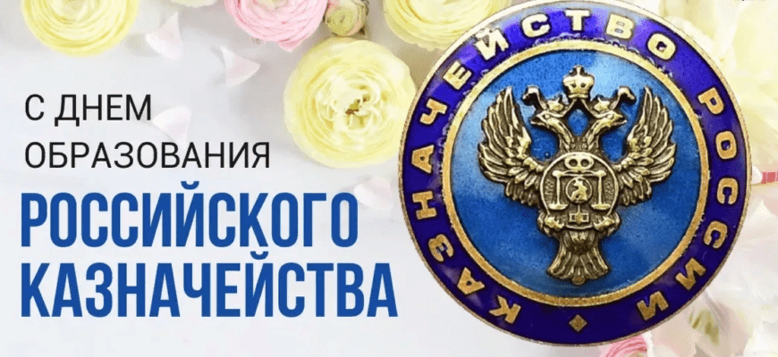 Картинки с днём образования Российского Казначейства 8 Декабря 2023 (30 фото)