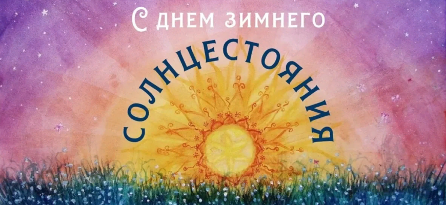 Картинки с днём Зимнего Солнцестояния 22 Декабря 2023 (35 фото)
